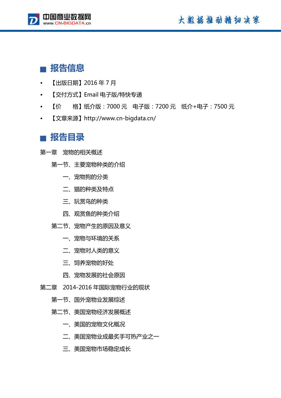 (2017版目录)2017-2021年中国宠物市场发展前景预测及投资分析报告_第4页