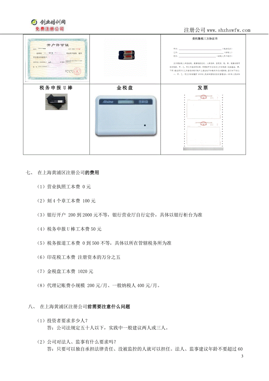 在上海黄浦区注册公司整套流程详解_第3页