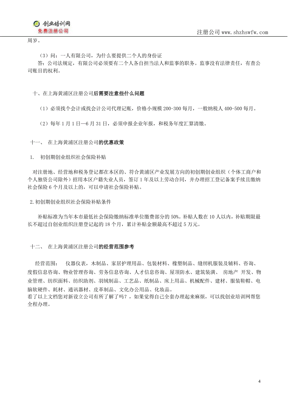 在上海黄浦区注册公司整套流程详解_第4页