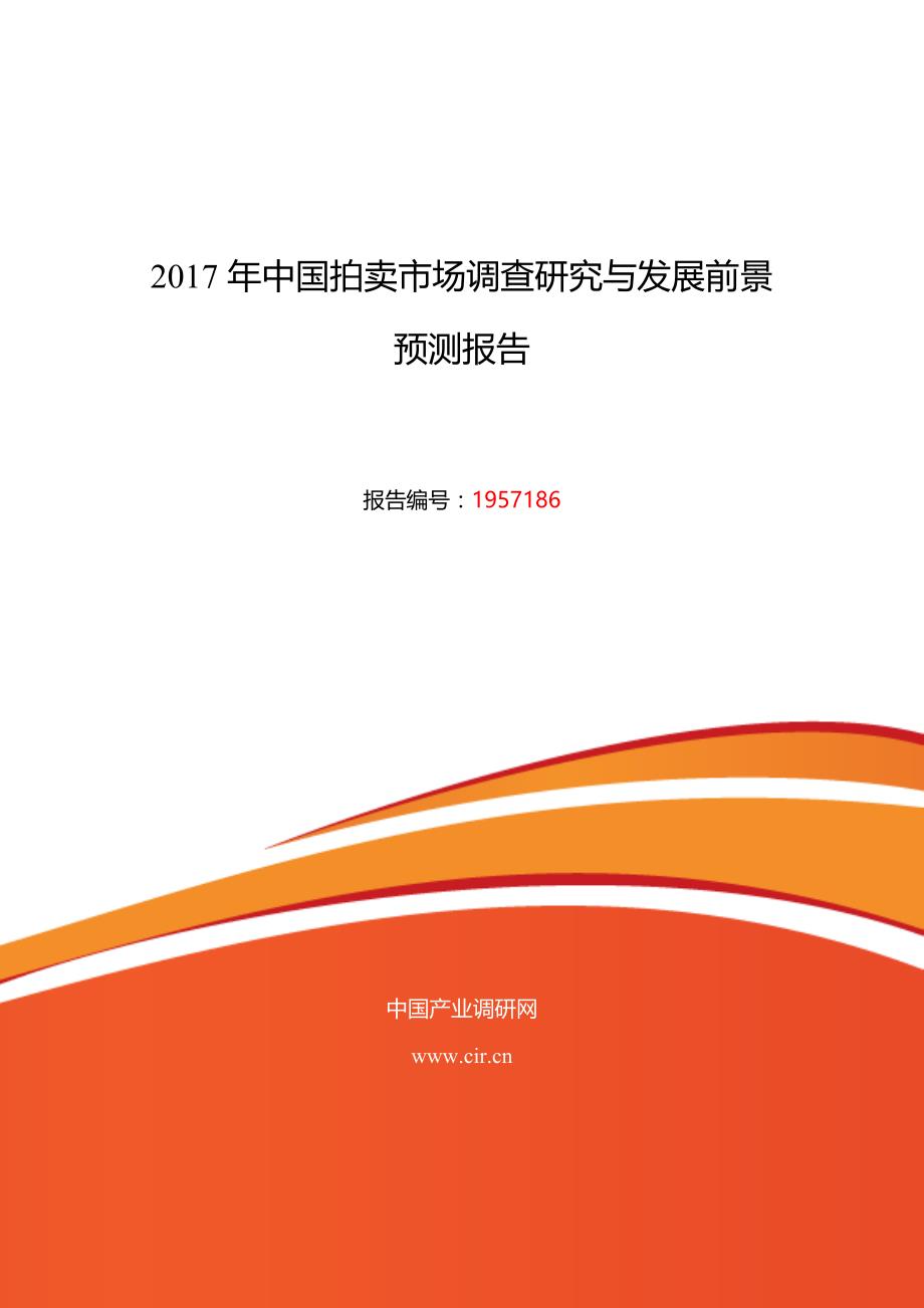 2017年拍卖研究分析及发展趋势预测 (目录)_第1页