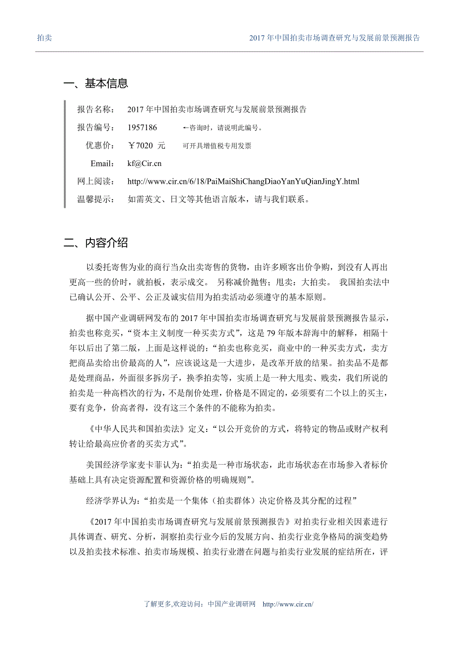 2017年拍卖研究分析及发展趋势预测 (目录)_第3页