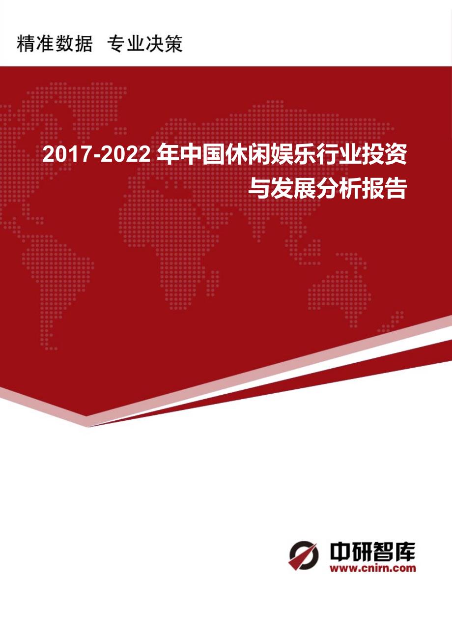 2017-2022年中国休闲娱乐行业投资与发展分析报告_第1页