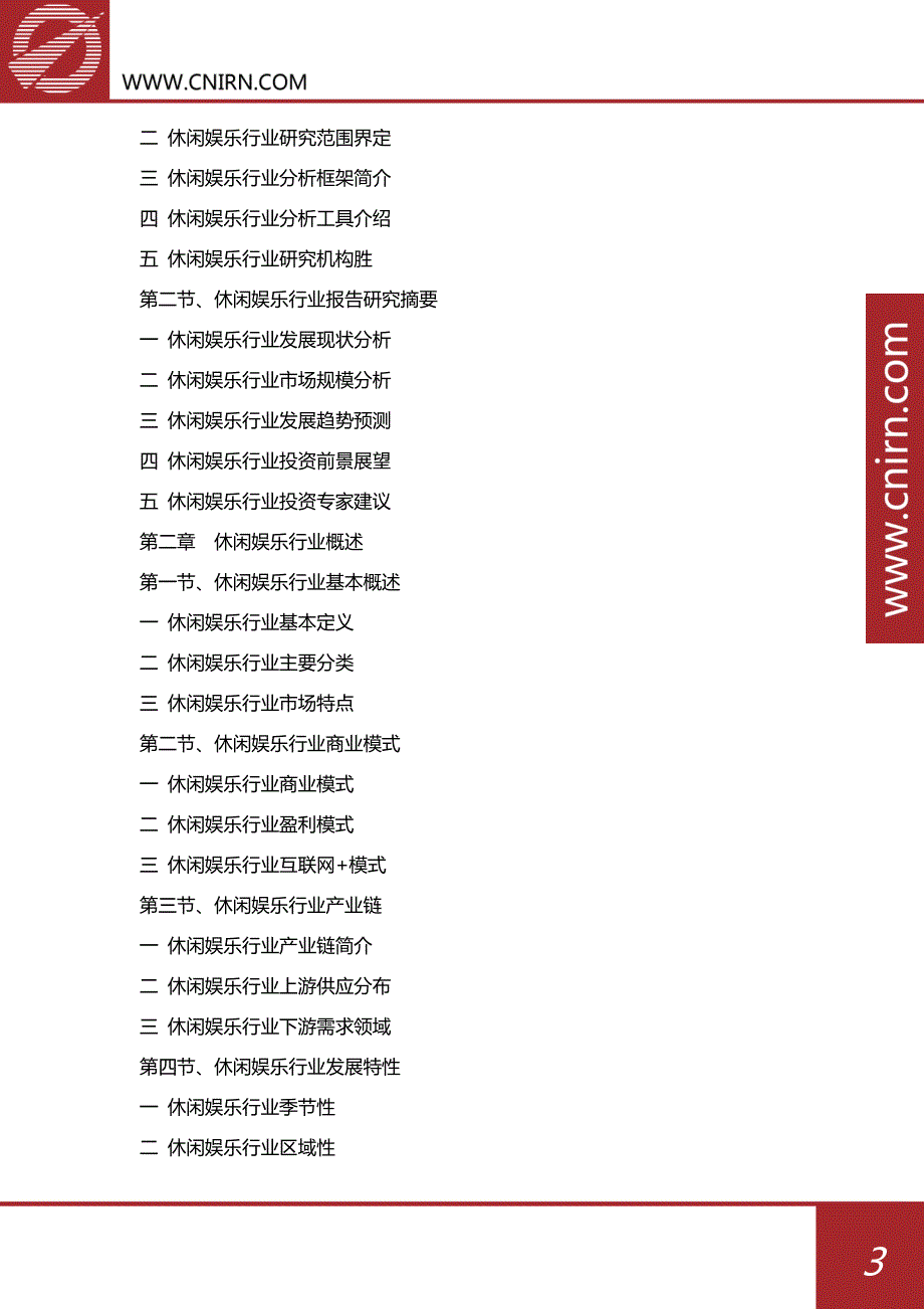 2017-2022年中国休闲娱乐行业投资与发展分析报告_第4页