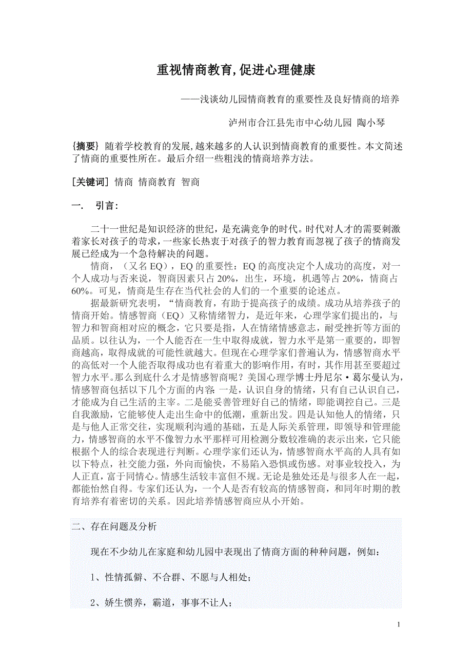 重视情商教育,促进心理健康_第1页