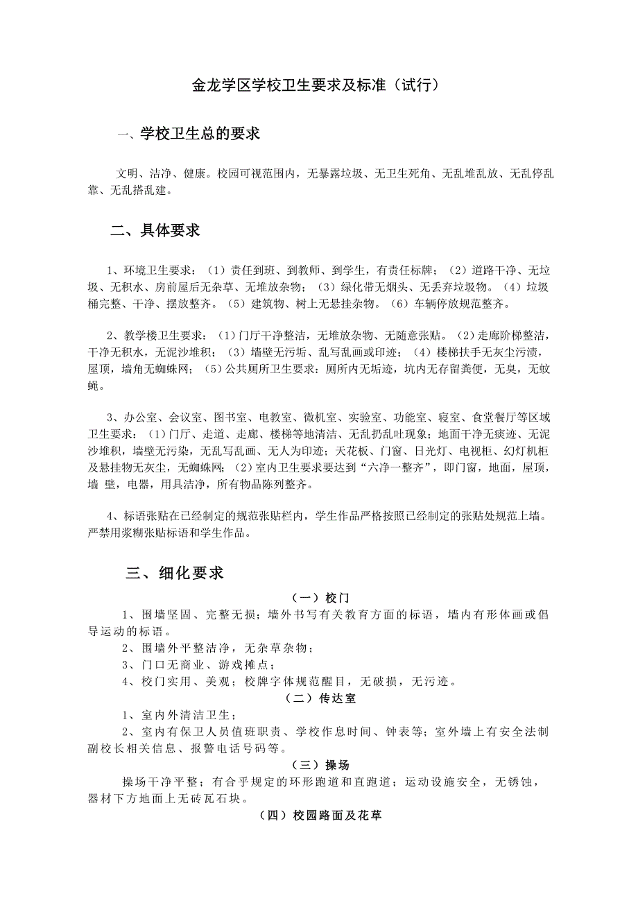 金龙学区学校环境卫生要求及标准_第1页