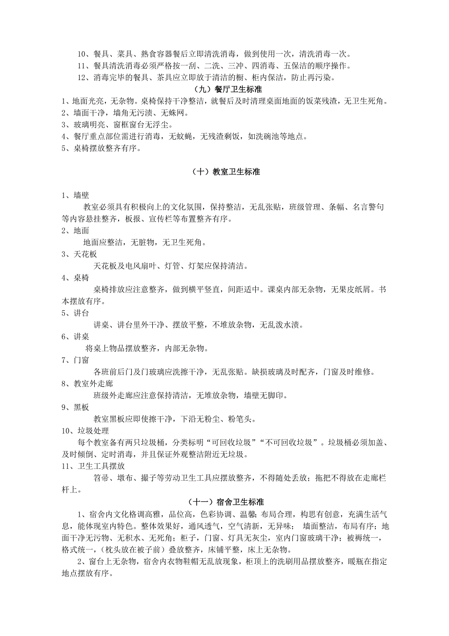 金龙学区学校环境卫生要求及标准_第3页