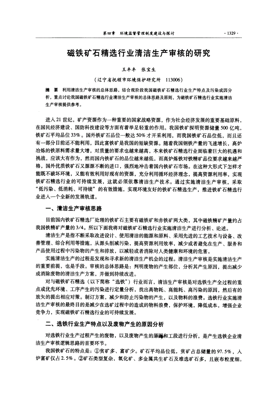 磁铁矿石精选行业清洁生产审核的研究_第1页