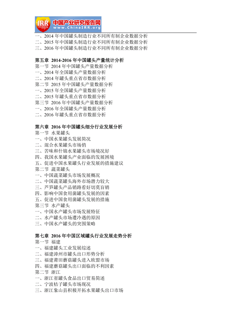 2016-2022年中国罐头行业市场分析及投资方向研究报告_第4页