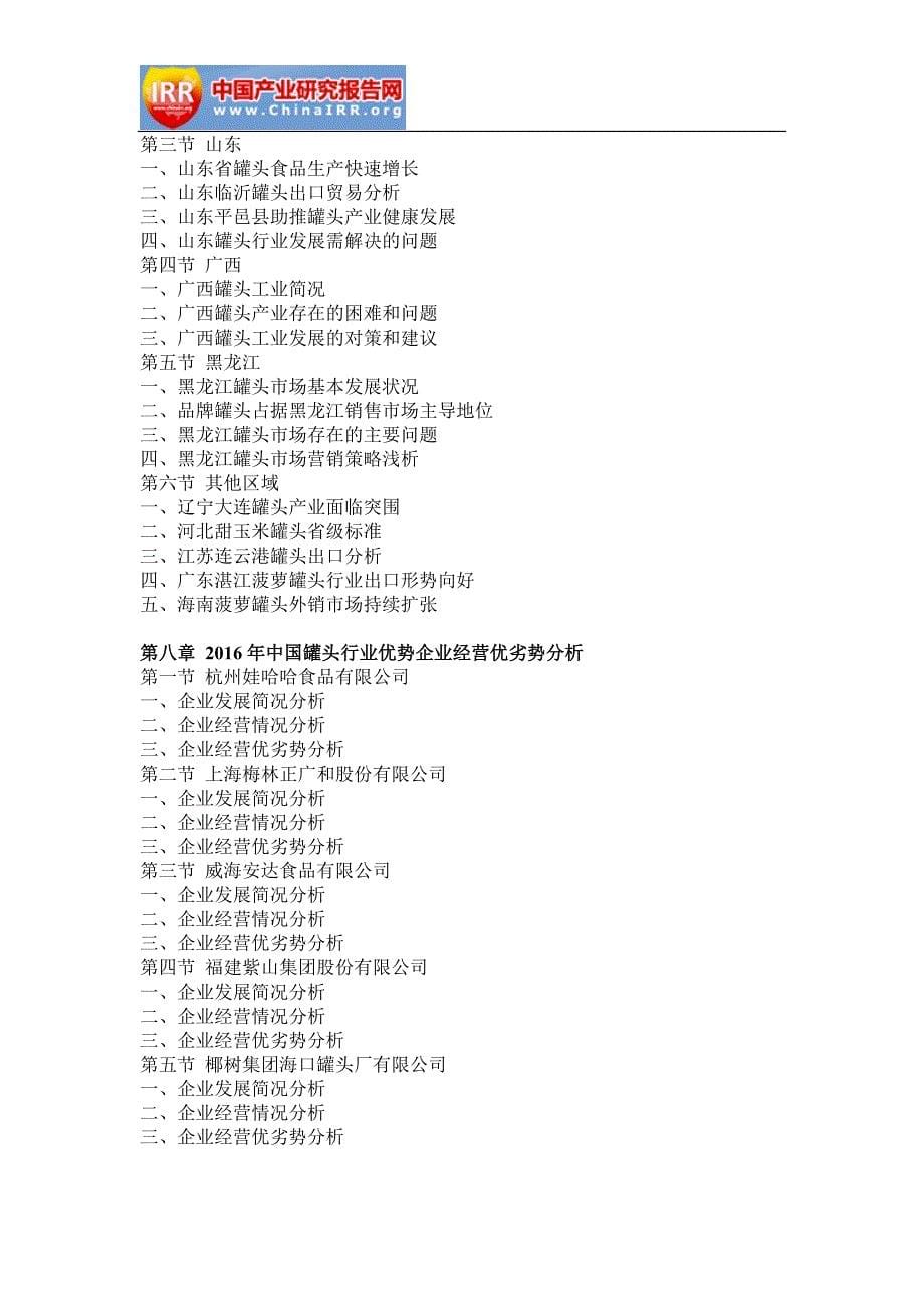 2016-2022年中国罐头行业市场分析及投资方向研究报告_第5页