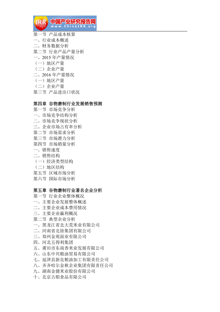 2017-2023年中国谷物磨制行业市场调研与投资前景分析报告(目录)_第3页