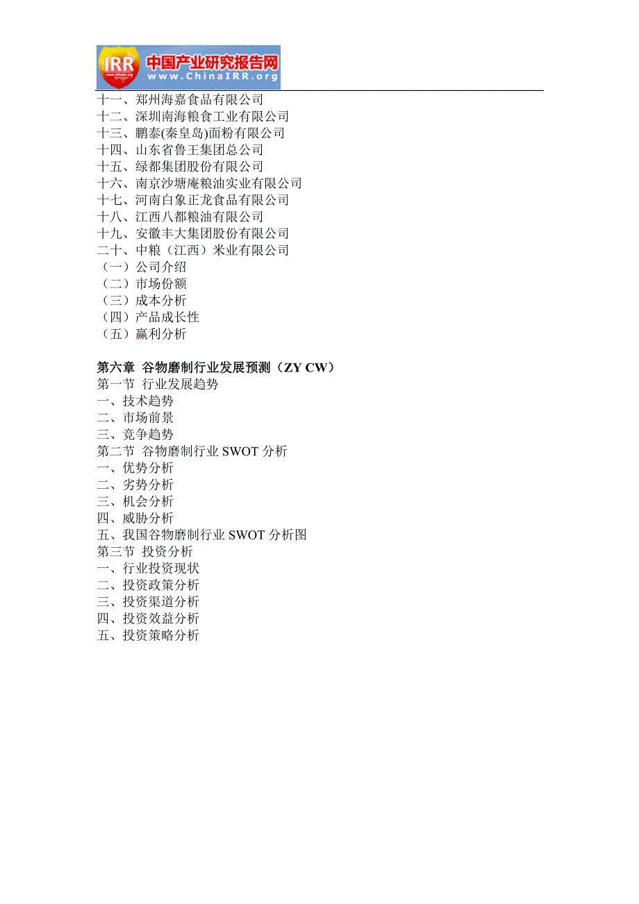 2017-2023年中国谷物磨制行业市场调研与投资前景分析报告(目录)_第4页