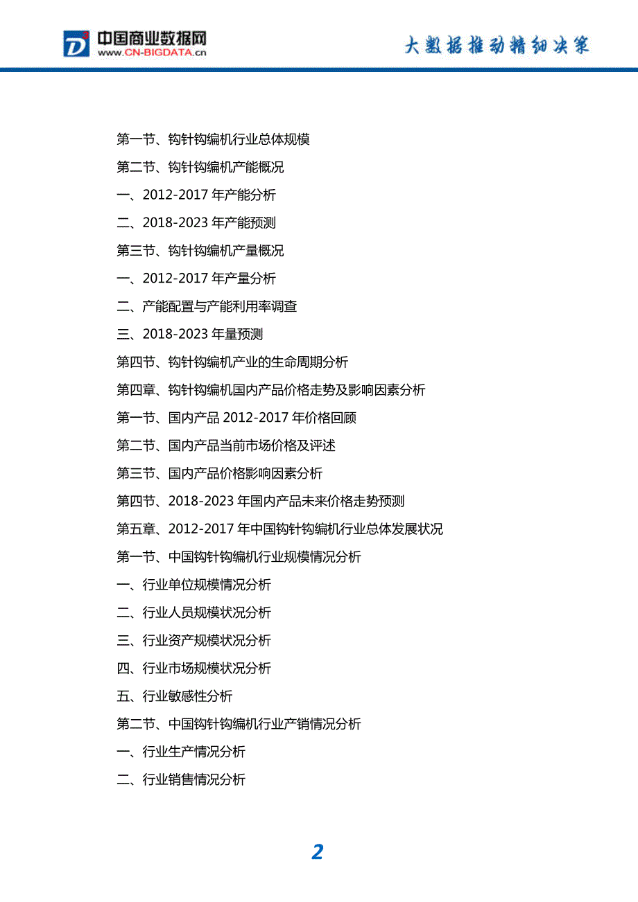 研究报告-2018-2023年中国钩针钩编机行业发展趋势预测与投资咨询报告(目录)_第3页