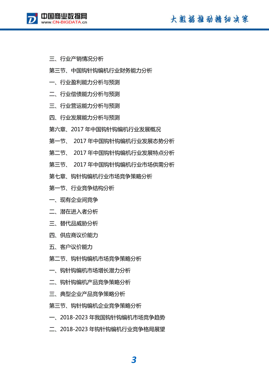 研究报告-2018-2023年中国钩针钩编机行业发展趋势预测与投资咨询报告(目录)_第4页