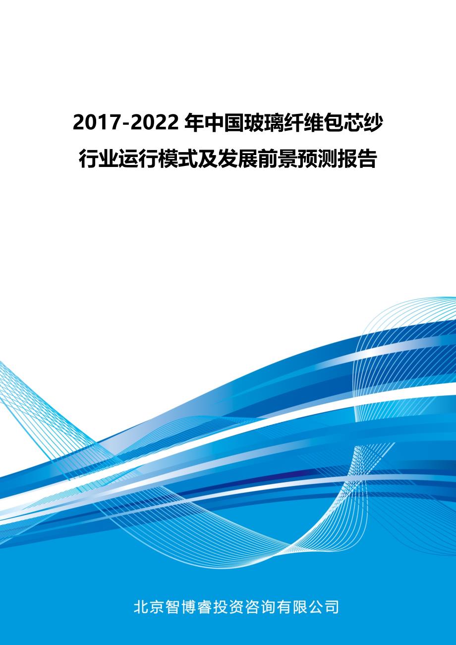 2017-2022年中国玻璃纤维包芯纱行业运行模式及发展前景预测报告(目录)_第1页