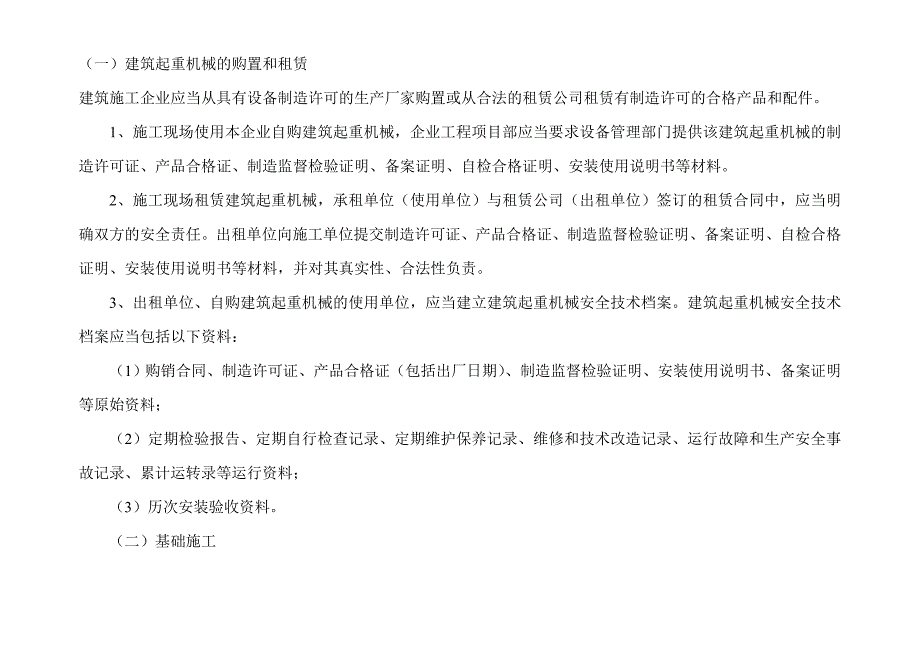 起重设备检验验收。。。注意事项_第1页