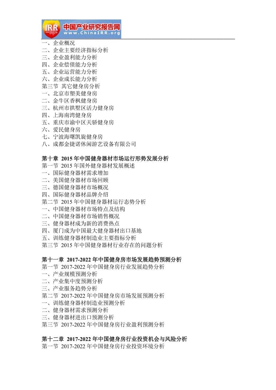 2017-2022年中国健身房产业深度调研与发展趋势研究报告(目录)_第5页