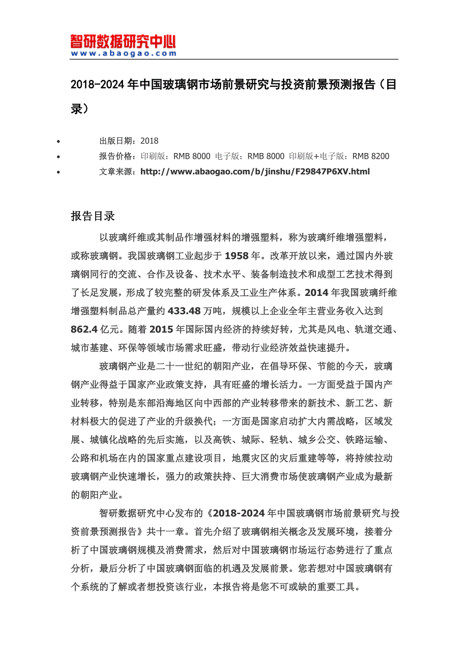 2018-2024年中国玻璃钢市场前景研究与投资前景预测报告(目录)_第4页