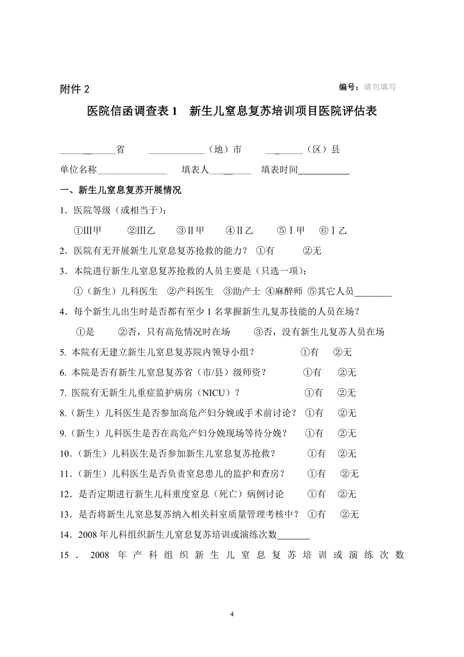 重庆市卫生局关于开展新生儿窒息复苏培训_第4页