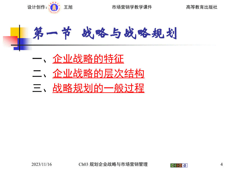 从企业战略到营销管理_第4页