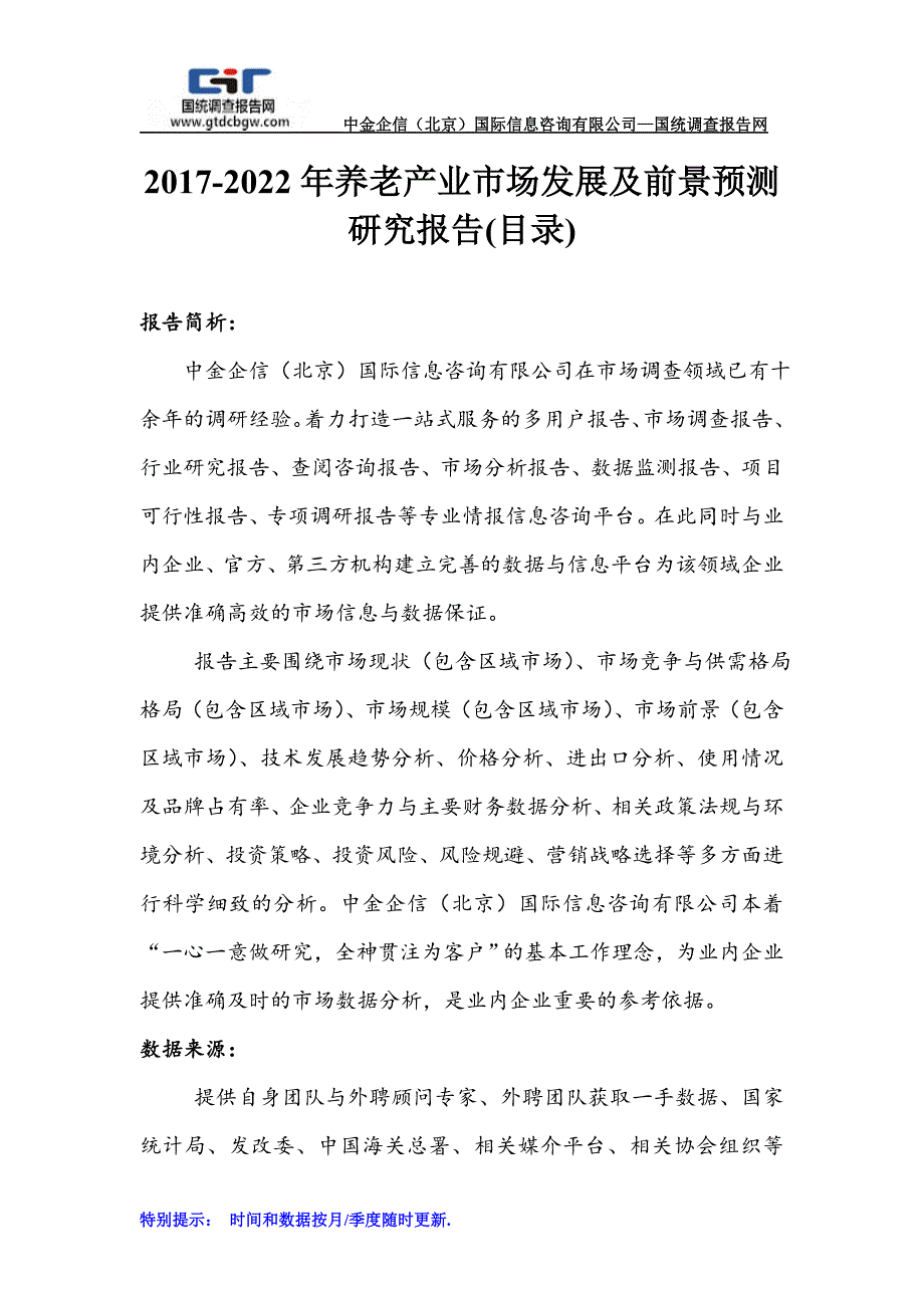 2017-2022年养老产业市场发展及前景预测研究报告(目录)_第1页