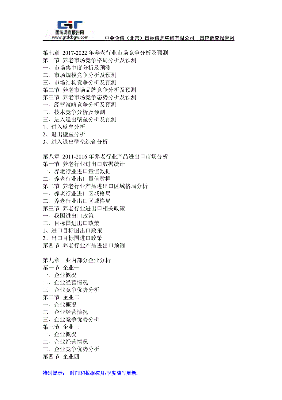 2017-2022年养老产业市场发展及前景预测研究报告(目录)_第4页