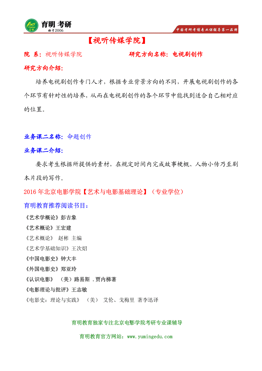 2016年北影视听传媒学院电视剧创作考研真题及考研参考书目解析,北影考研_第1页