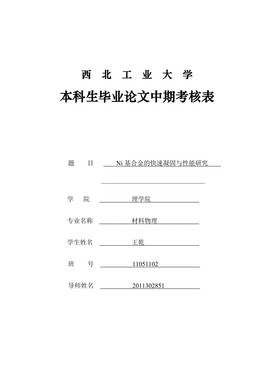 本科生毕业论文中期考核表[空]_第1页