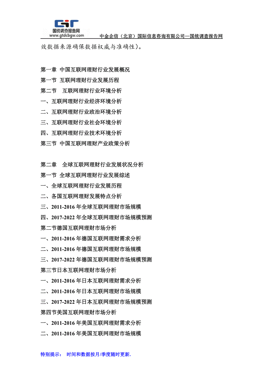 2017-2022年中国互联网理财市场发展战略及投资前景预测咨询报告(目录)_第2页