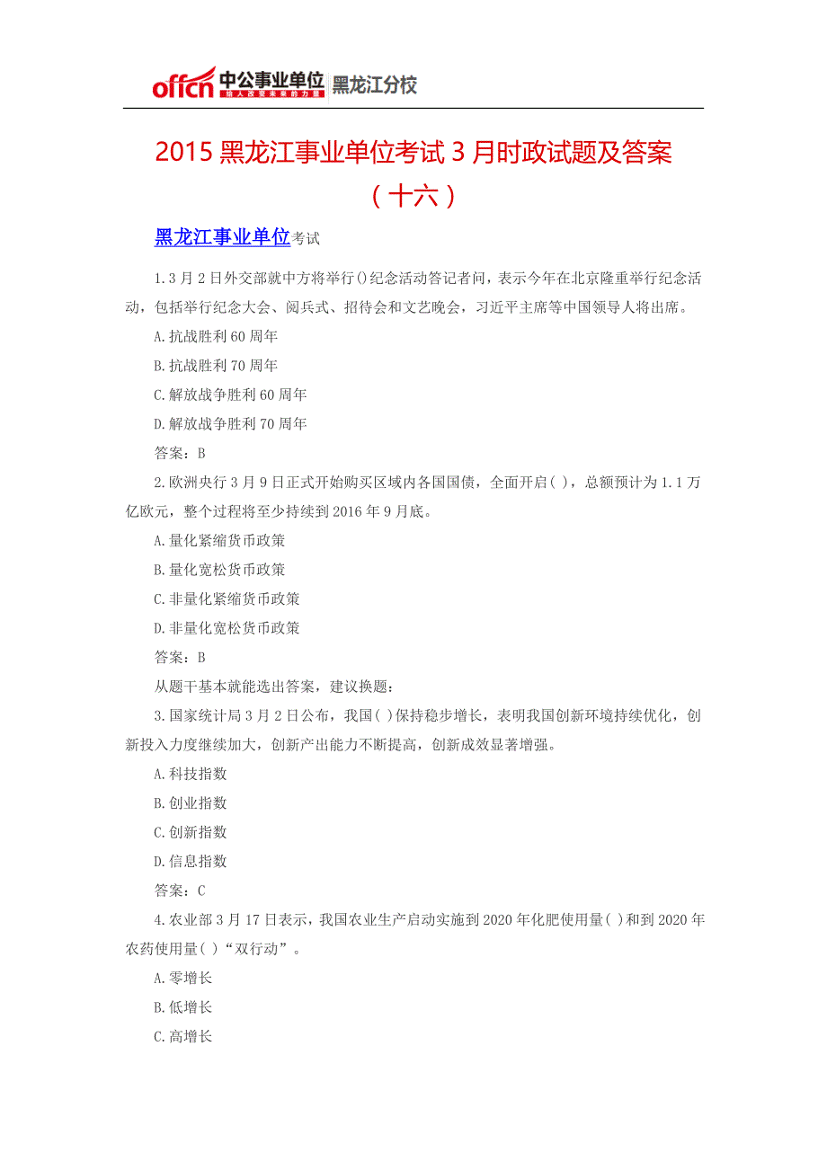 2015黑龙江事业单位考试3月时政试题及答案(十六)_第1页