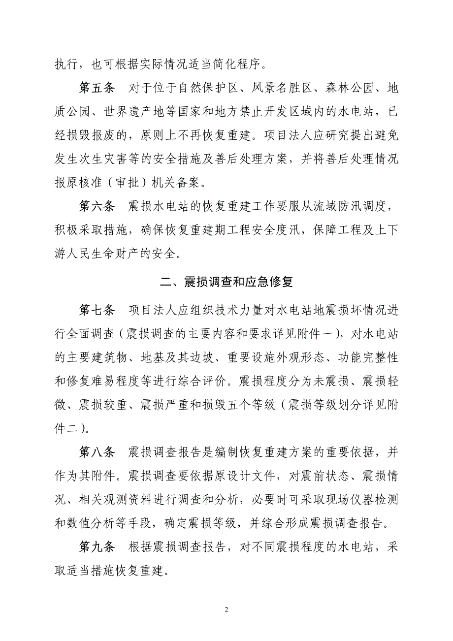 汶川地震灾区水电站恢复重建导则_第2页