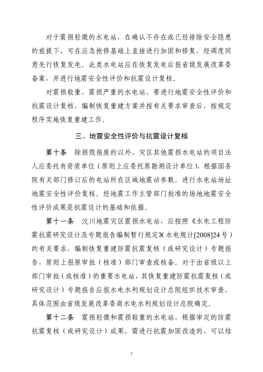 汶川地震灾区水电站恢复重建导则_第3页