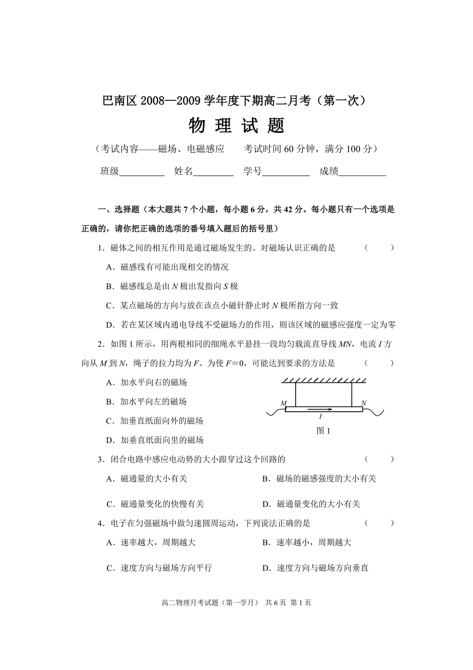 巴南区08-09下第一次月考高二物理试题及答案_第1页