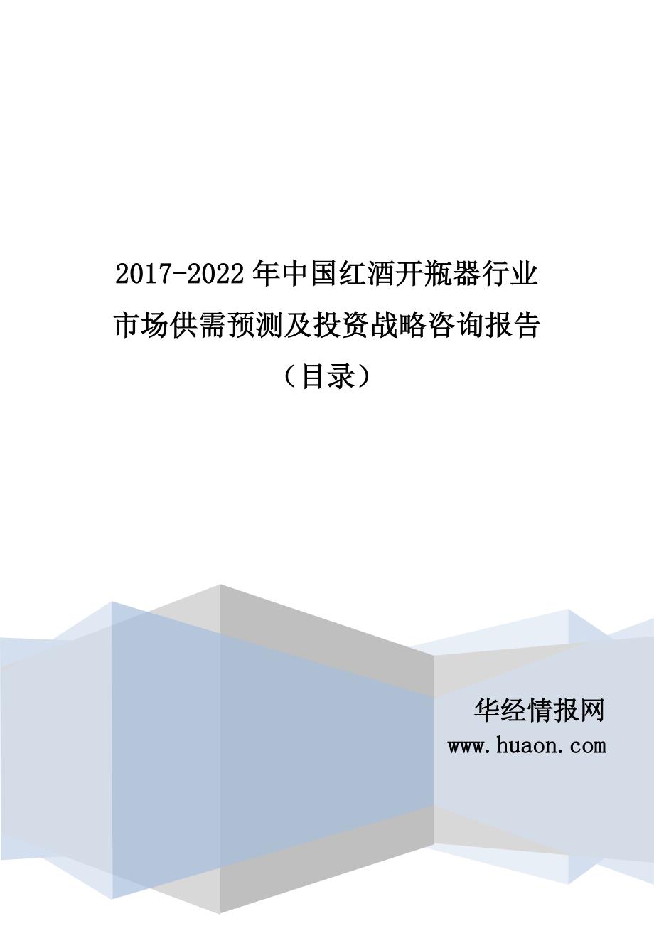 2017年中国红酒开瓶器市场研究及发展趋势预测(目录)_第1页