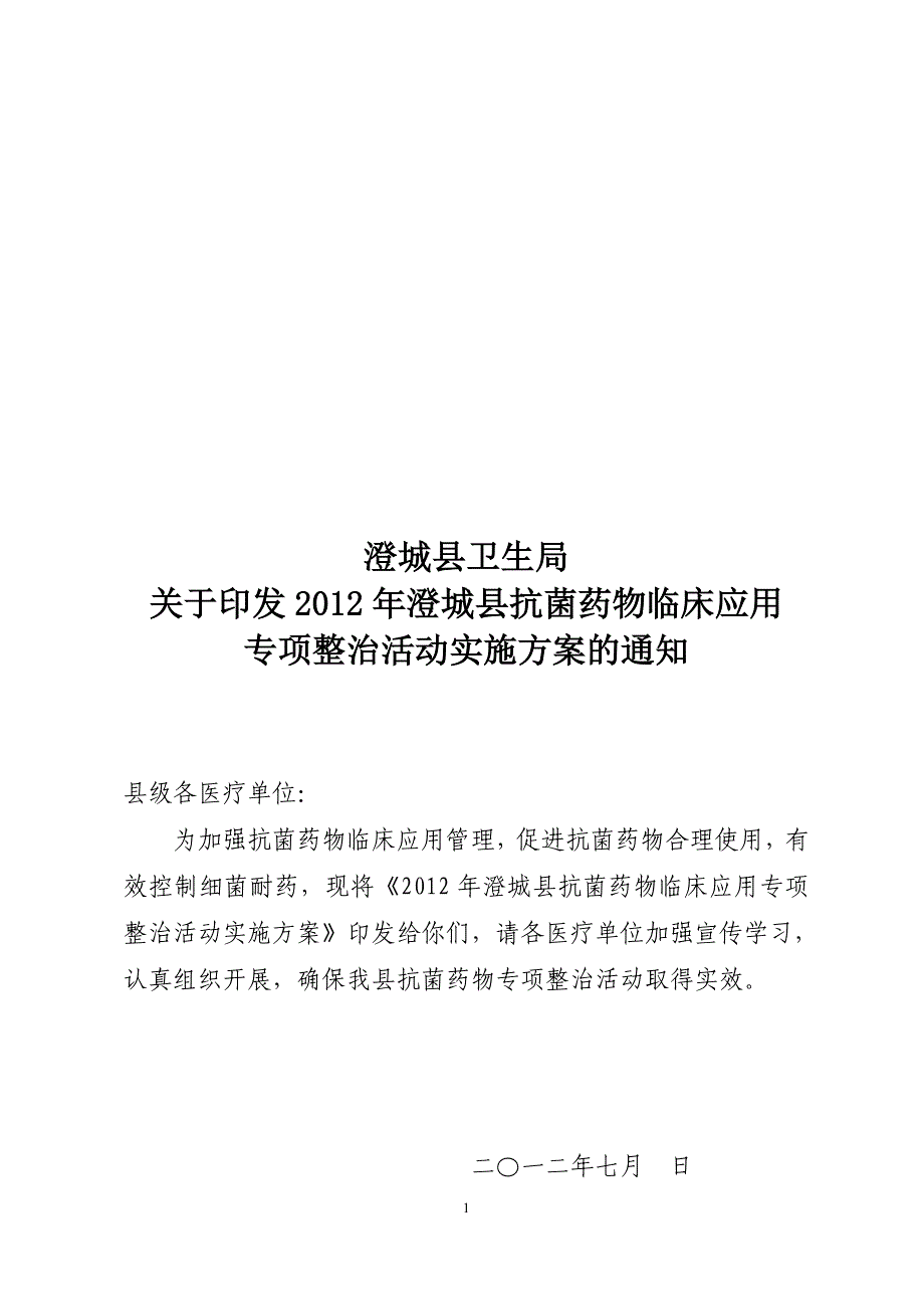 澄城县抗菌药物整治活动实施_第1页