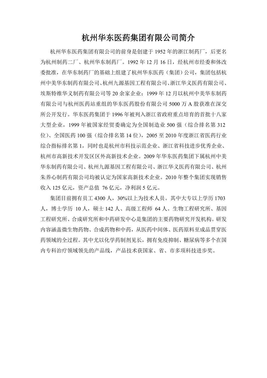 简介(华东医药)中英文_第1页
