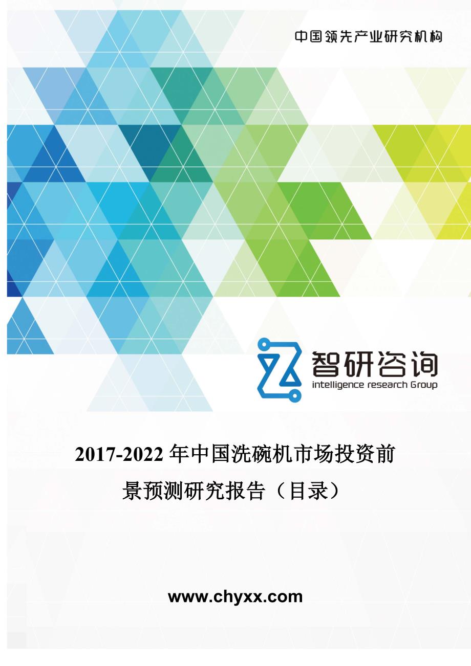 2017-2022年中国洗碗机市场投资前景预测研究报告(目录)_第1页