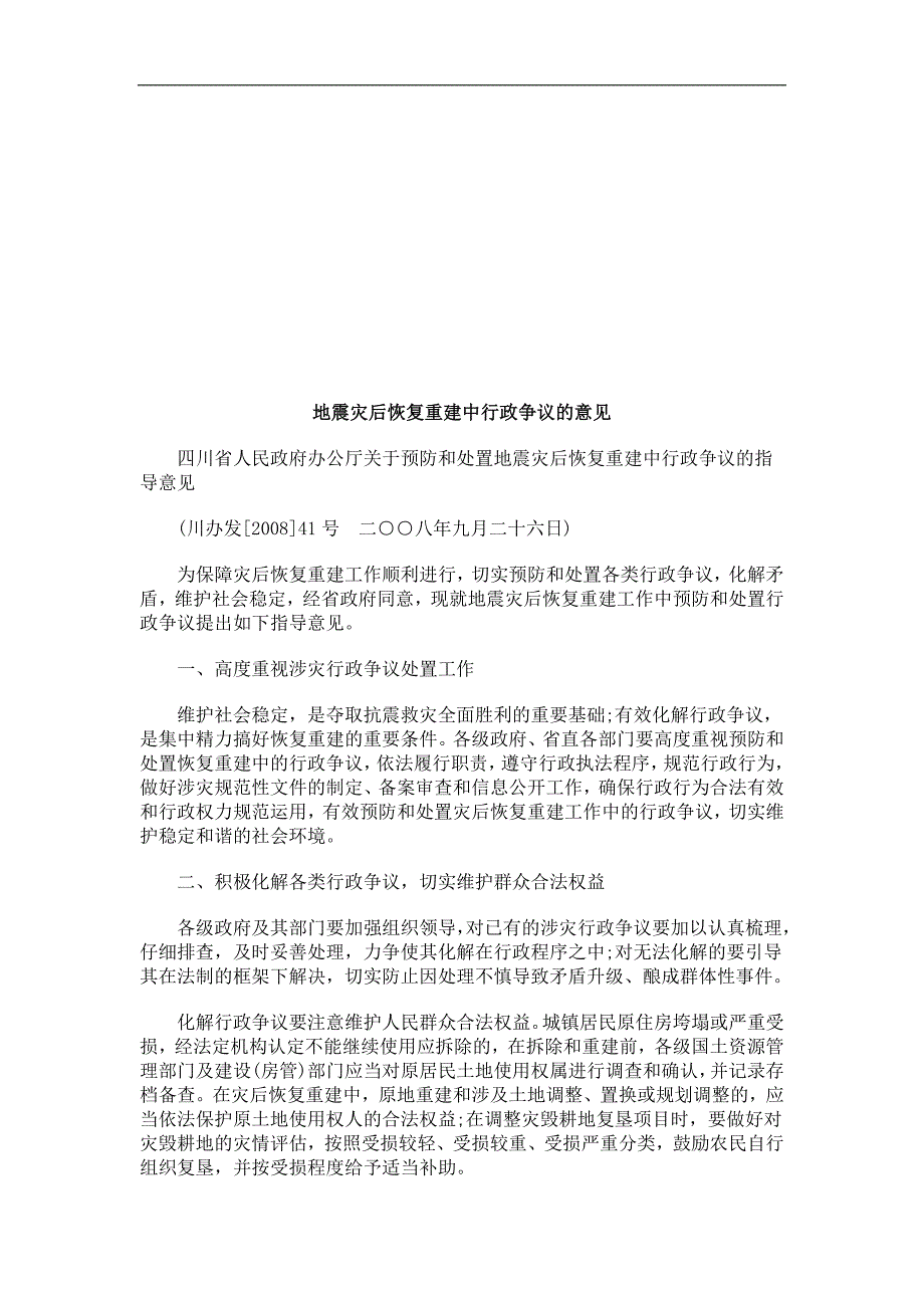 地震灾后地震灾后恢复重建中行政争议的意见的应用_第1页