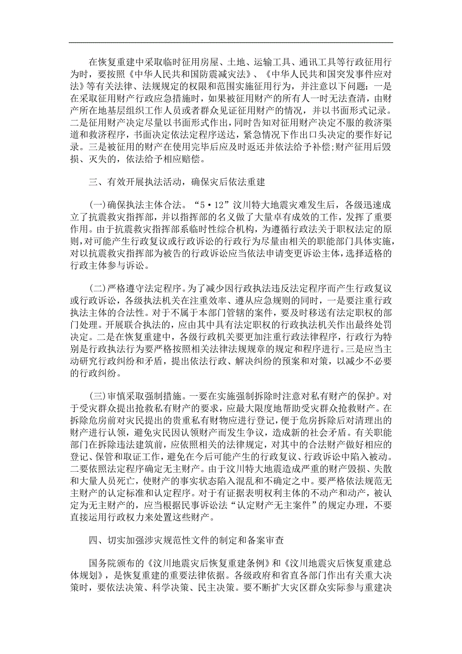 地震灾后地震灾后恢复重建中行政争议的意见的应用_第2页