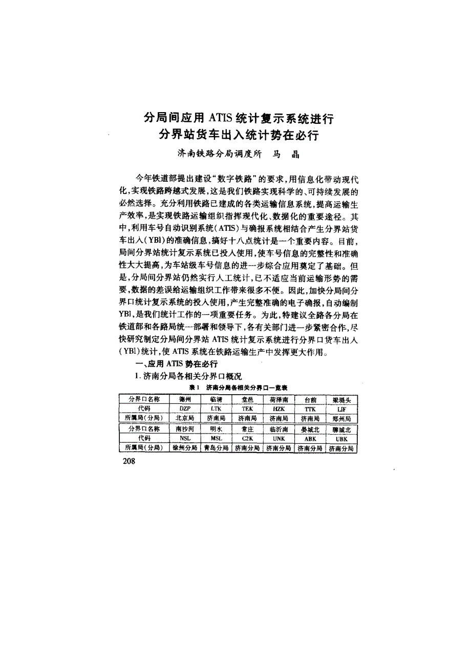 分局间应用ATIS统计复示系统进行分界站货车出入统计势在必行_第1页