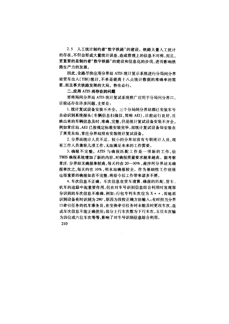 分局间应用ATIS统计复示系统进行分界站货车出入统计势在必行_第3页