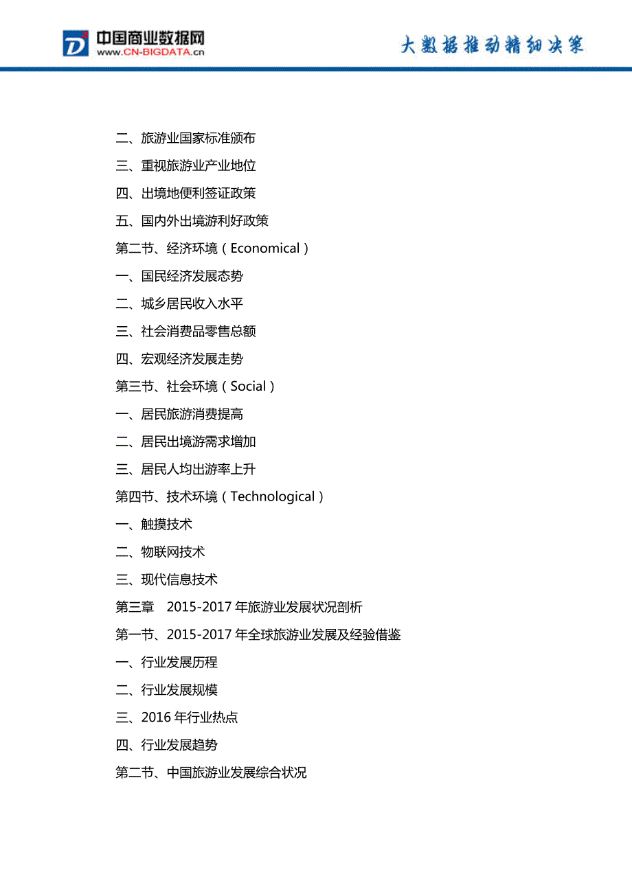 中国出境旅游行业发展预测及投资战略报告(2017-2022)-目录_第3页