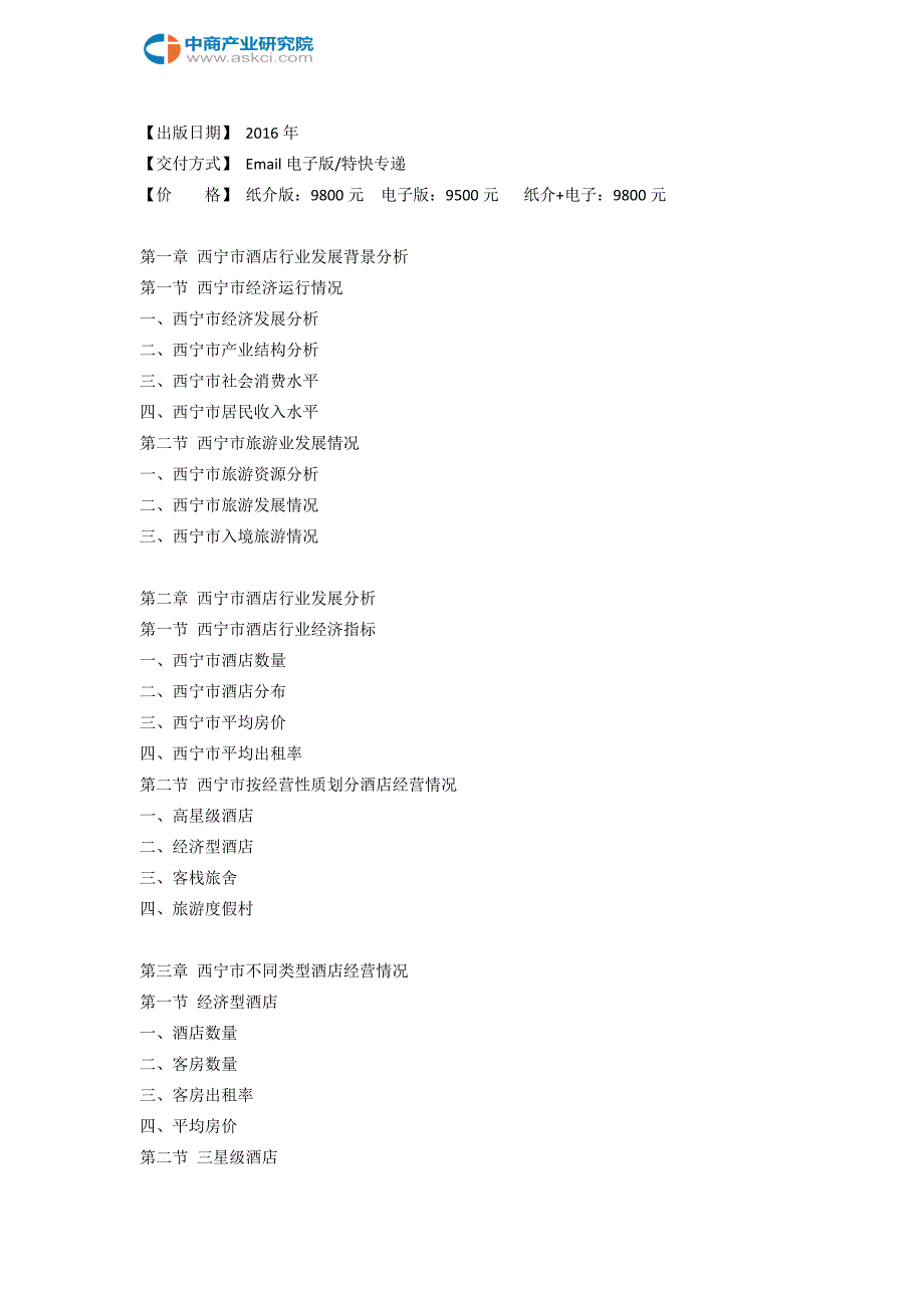 西宁市酒店市场研究报告_第3页