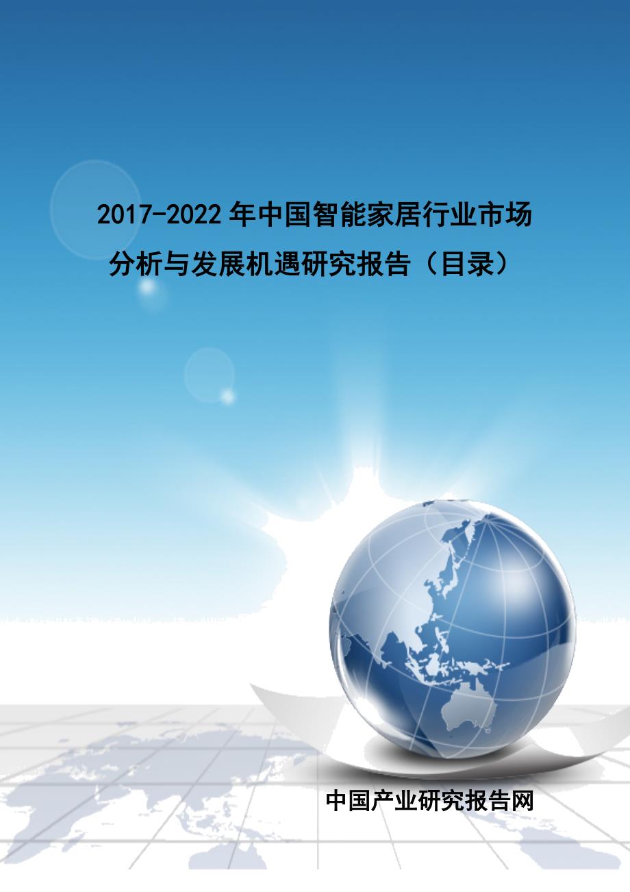 2017-2022年中国智能家居行业市场分析与发展机遇研究报告(目录)_第1页