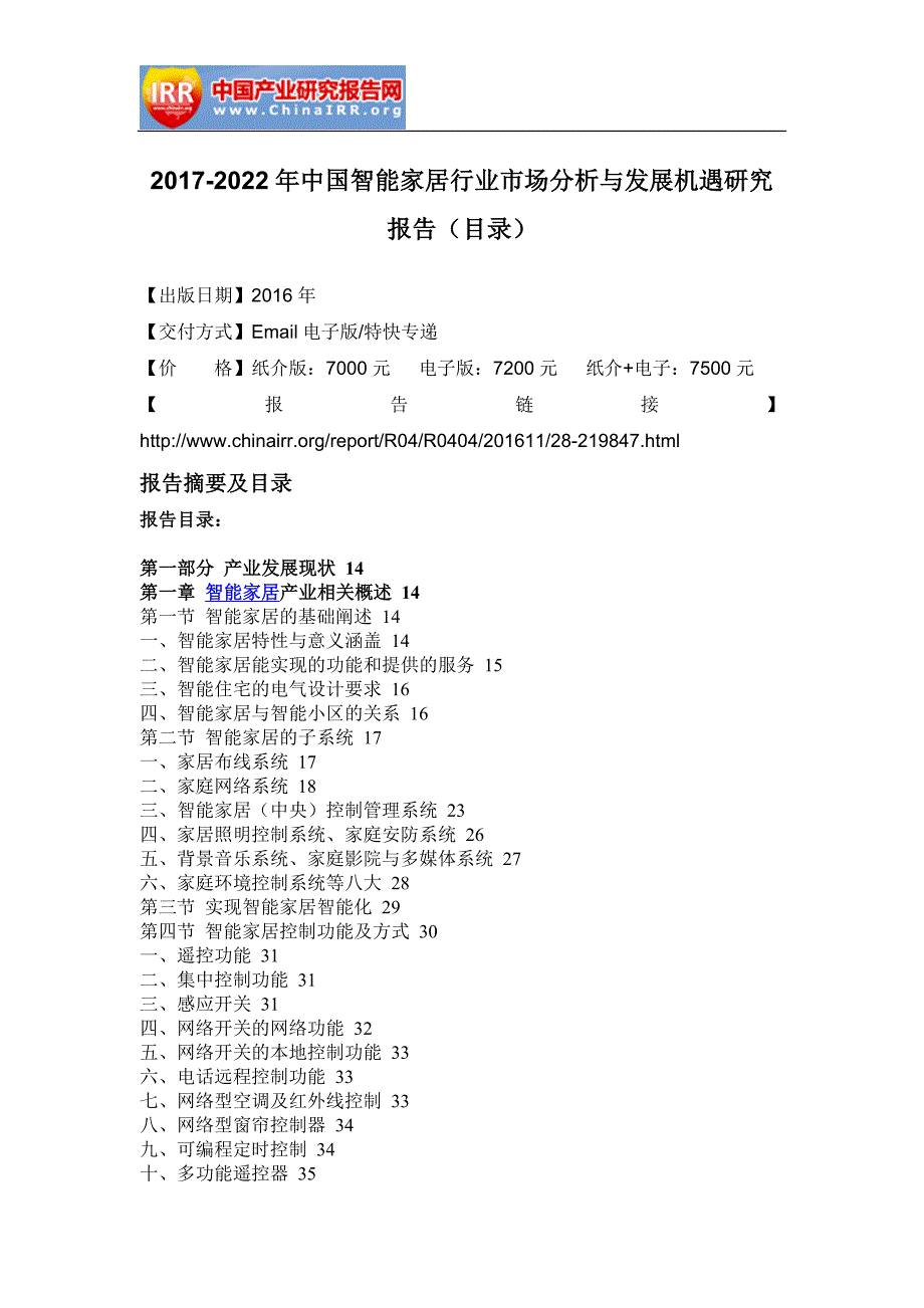 2017-2022年中国智能家居行业市场分析与发展机遇研究报告(目录)_第2页
