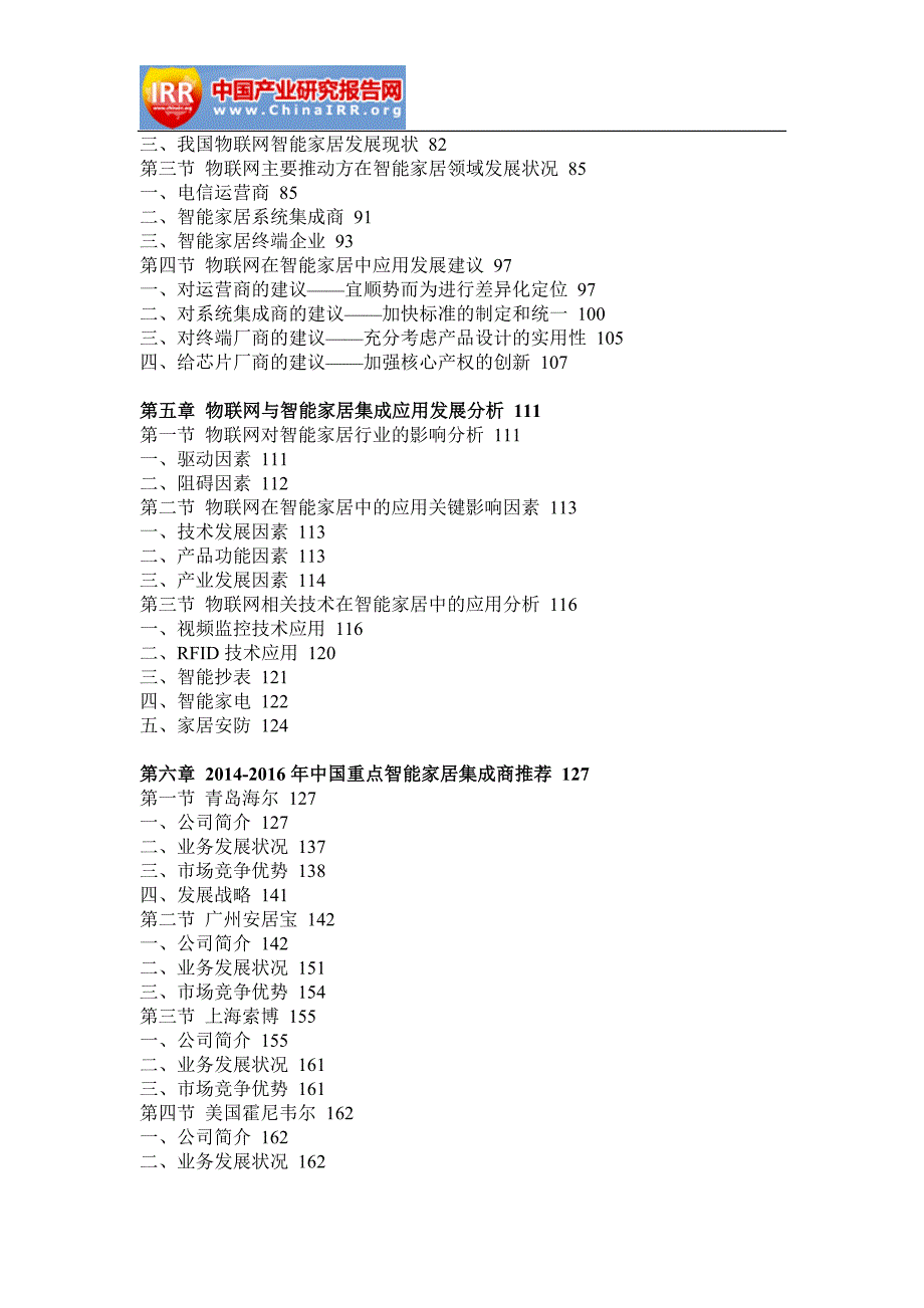 2017-2022年中国智能家居行业市场分析与发展机遇研究报告(目录)_第4页