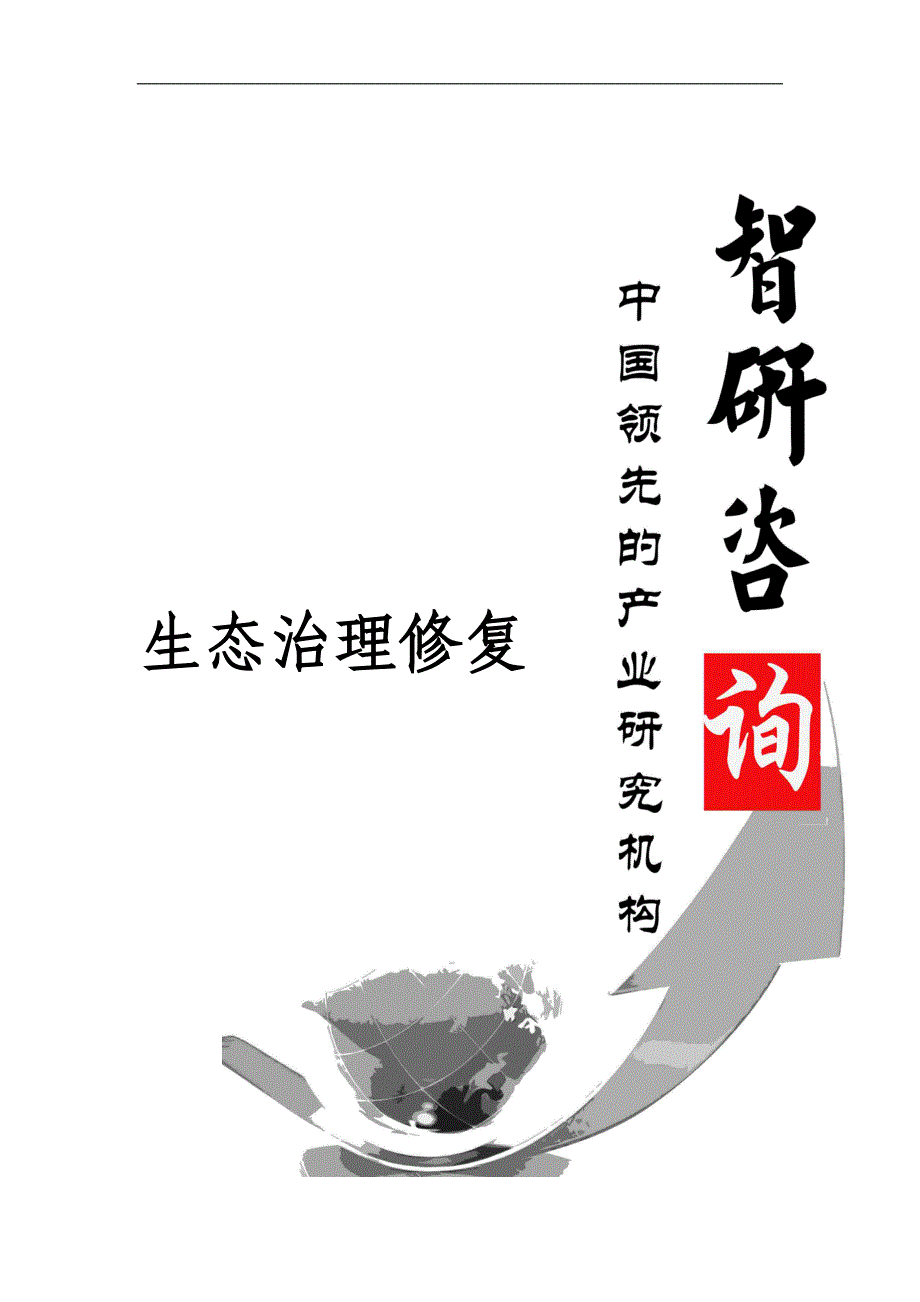 2017-2023年中国生态治理修复市场全景调查与行业前景预测报告(目录)_第1页