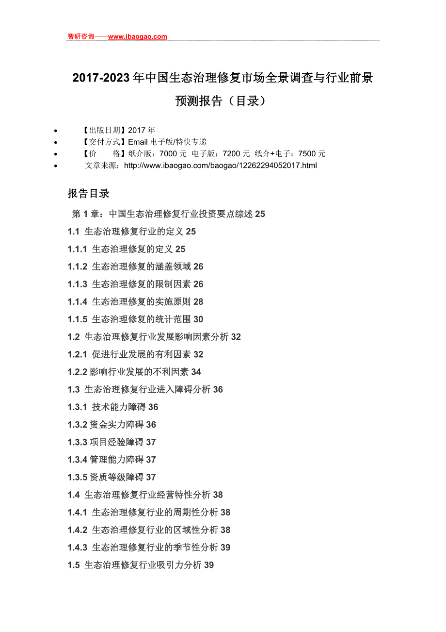 2017-2023年中国生态治理修复市场全景调查与行业前景预测报告(目录)_第4页