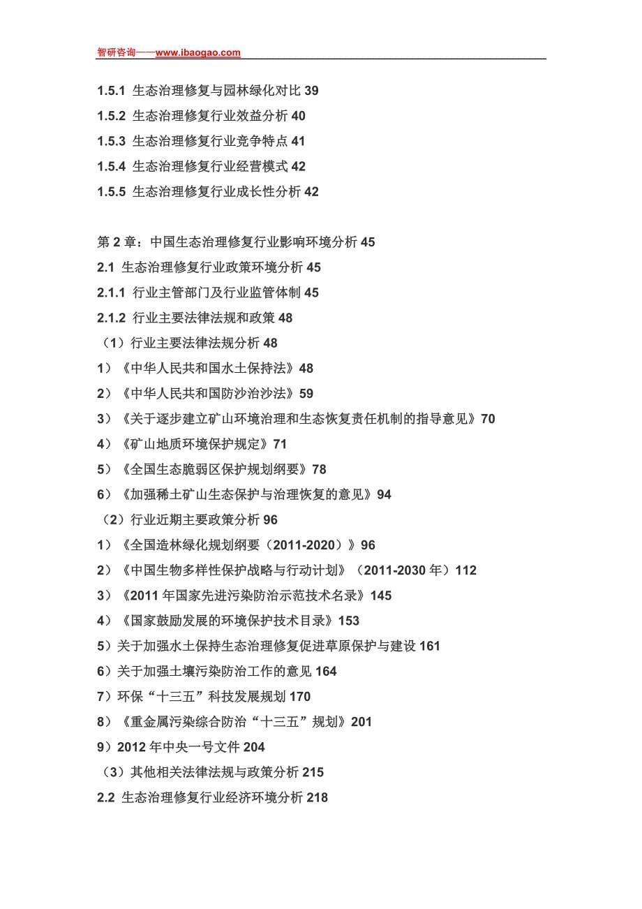 2017-2023年中国生态治理修复市场全景调查与行业前景预测报告(目录)_第5页