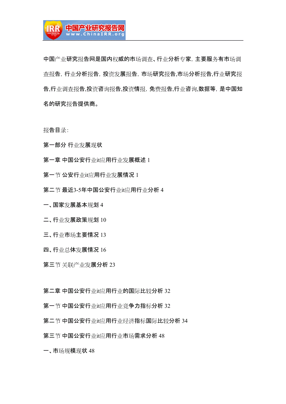 2017-2023年中国公安行业it应用行业全景调研及未来前景预测报告(目录)_第4页