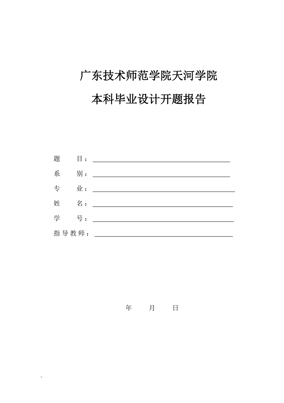 本科毕业设计开题报告(模板)-new(1)_第1页